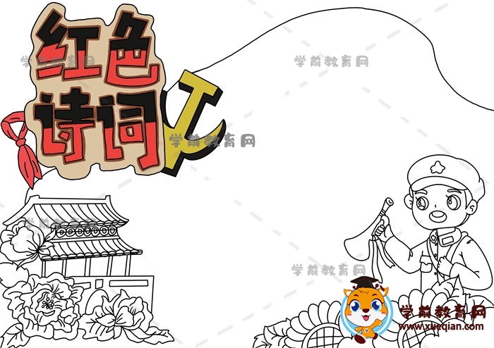 紅色詩詞手抄報