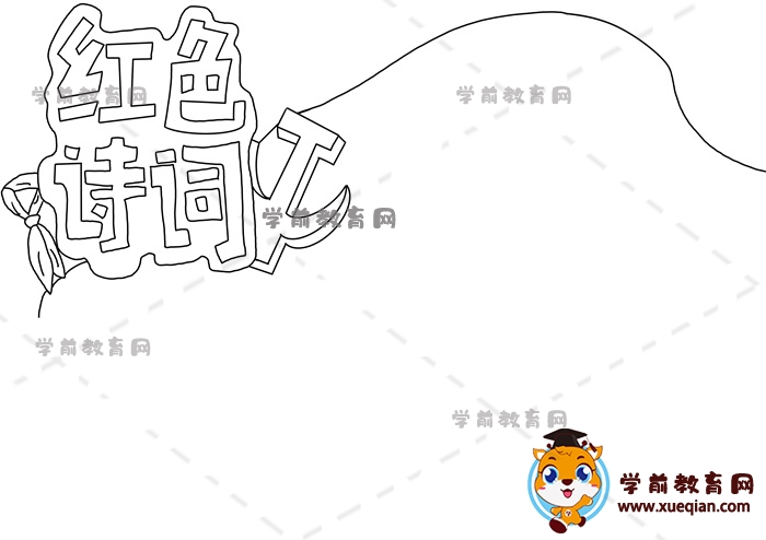紅色詩詞手抄報