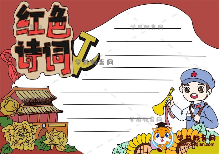 紅色詩詞手抄報