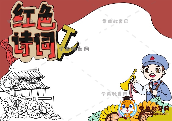 紅色詩詞手抄報