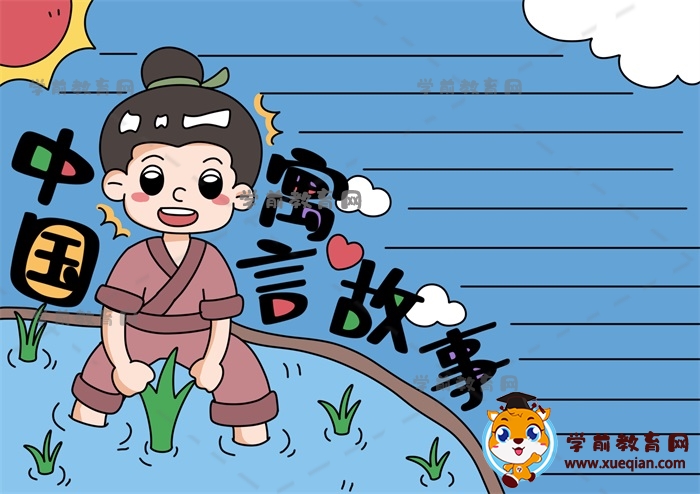 中國寓言故事手抄報