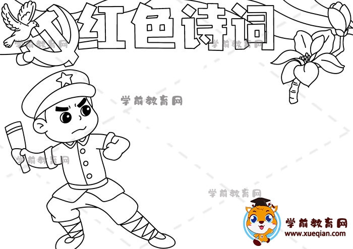 紅色詩詞手抄報(bào)