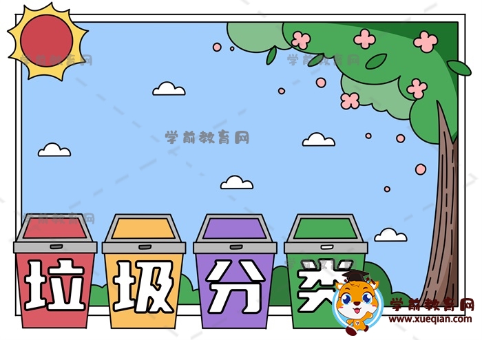 垃圾分類(lèi)手抄報(bào)