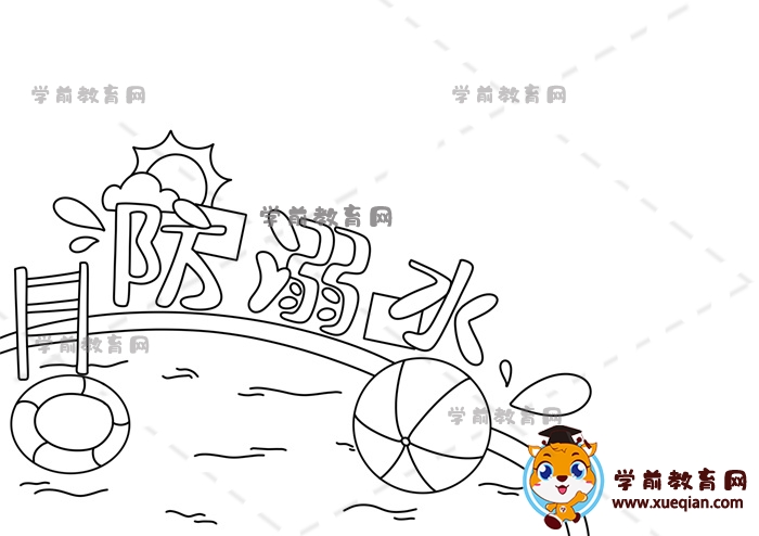 防溺水手抄報(bào)