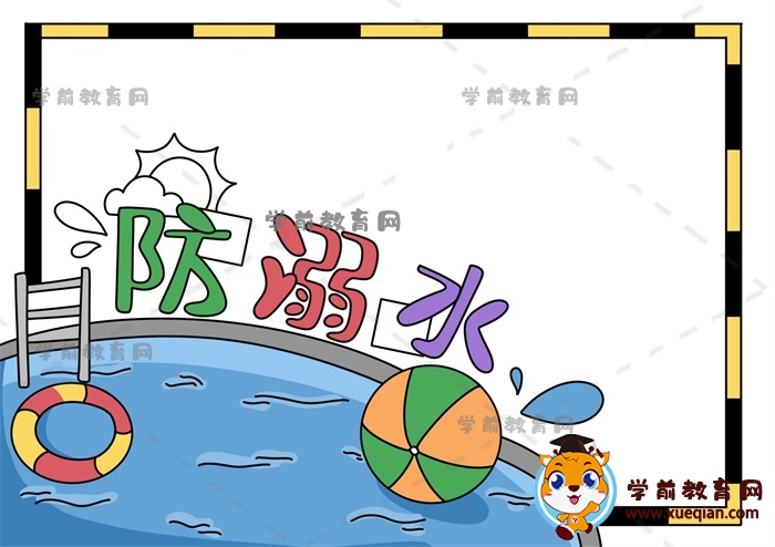 防溺水手抄報(bào)