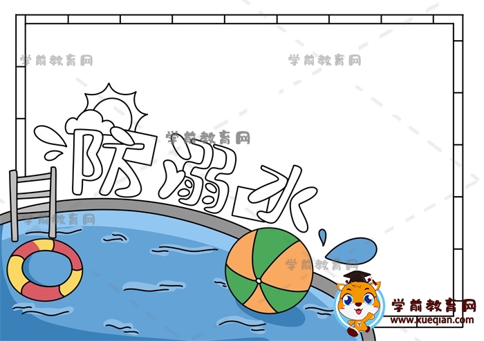防溺水手抄報(bào)