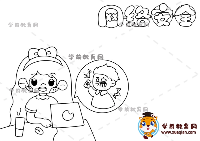 網(wǎng)絡(luò)安全手抄報