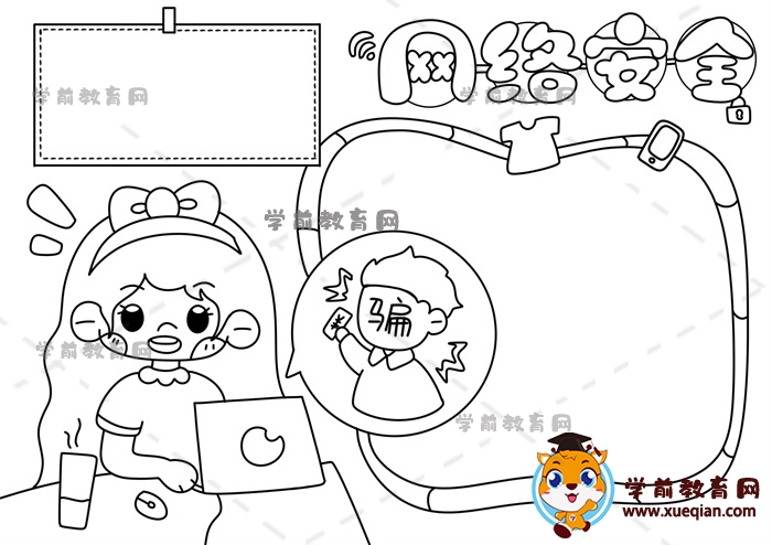 網(wǎng)絡(luò)安全手抄報