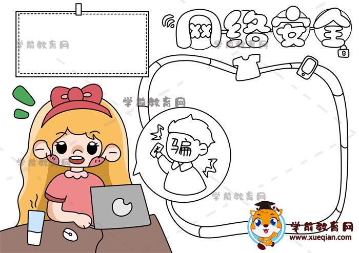網(wǎng)絡(luò)安全手抄報