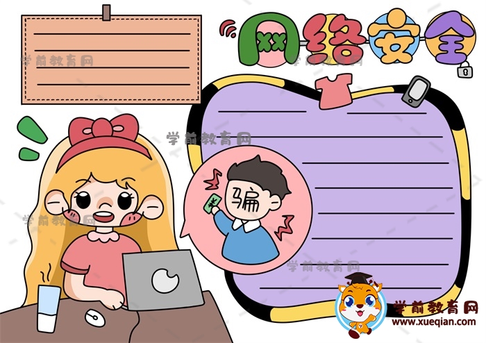 網(wǎng)絡(luò)安全手抄報