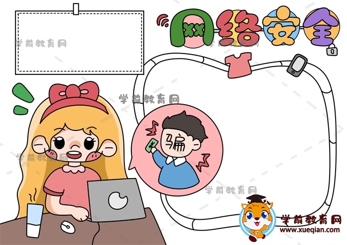 網(wǎng)絡(luò)安全手抄報