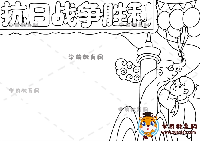抗日戰(zhàn)爭(zhēng)勝利手抄報(bào)