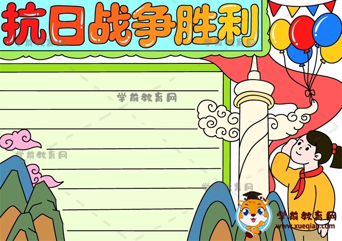 抗日戰(zhàn)爭(zhēng)勝利手抄報(bào)