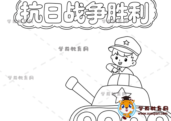 抗日戰(zhàn)爭勝利手抄報(bào)