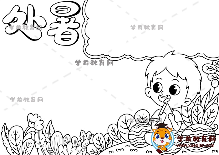 處暑手抄報(bào)