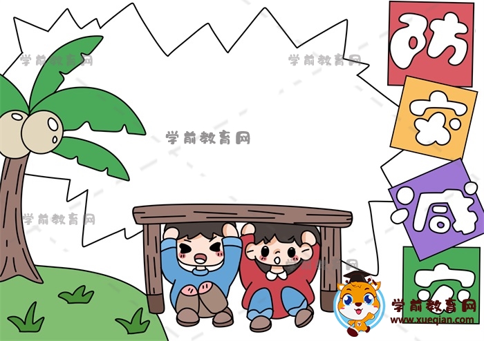 防災減災手抄報