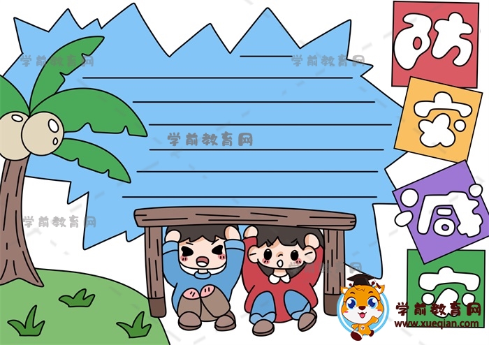 防災減災手抄報