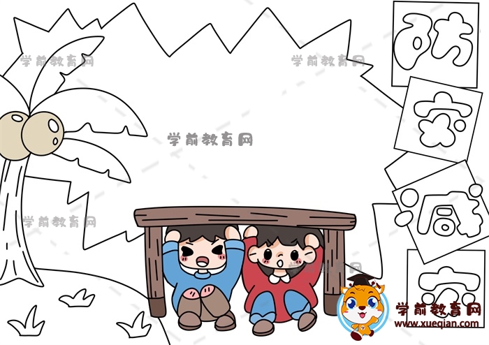防災減災手抄報