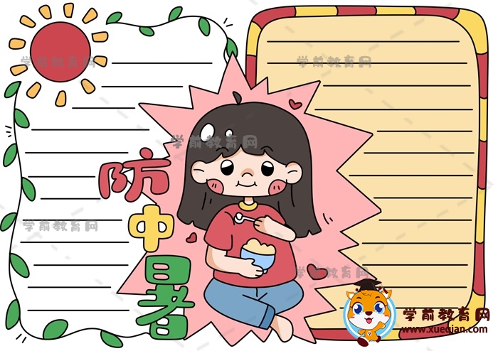 防中暑手抄報(bào)