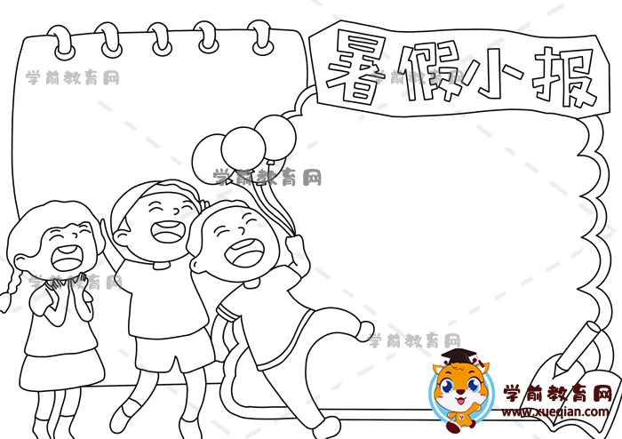 暑假小報手抄報