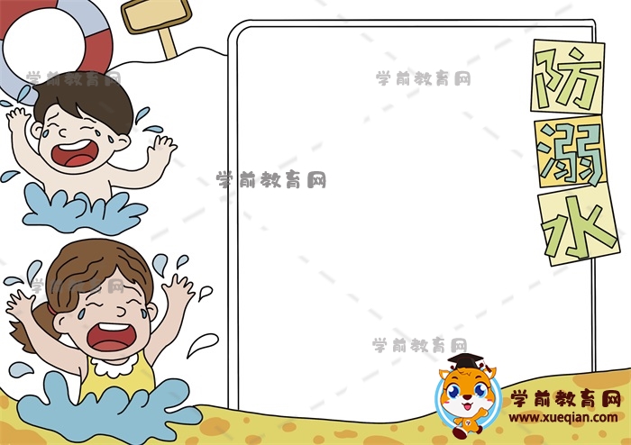 防溺水手抄報