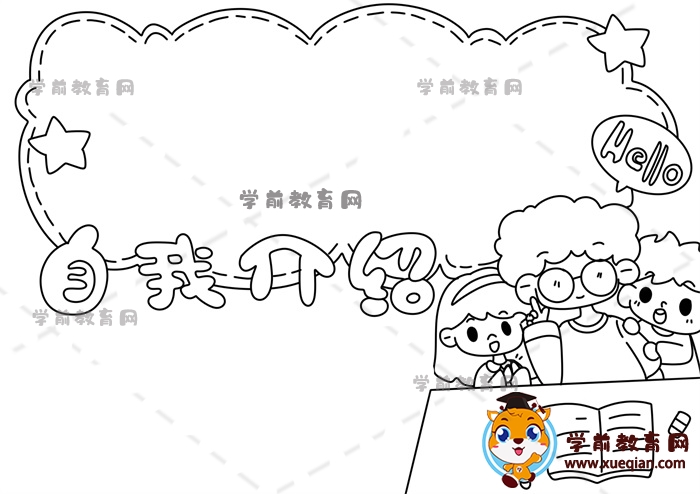 自我介紹手抄報(bào)