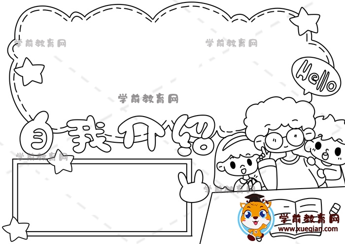 自我介紹手抄報(bào)