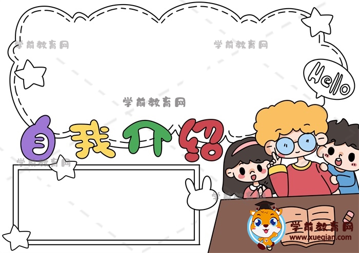 自我介紹手抄報(bào)