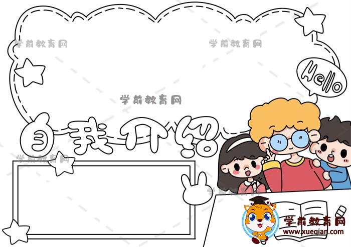 自我介紹手抄報(bào)