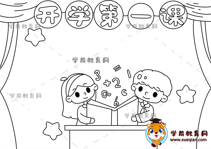 開學第一課手抄報