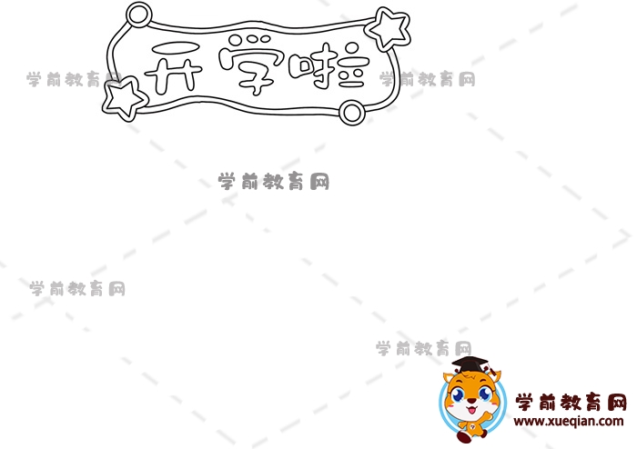 開學(xué)啦手抄報