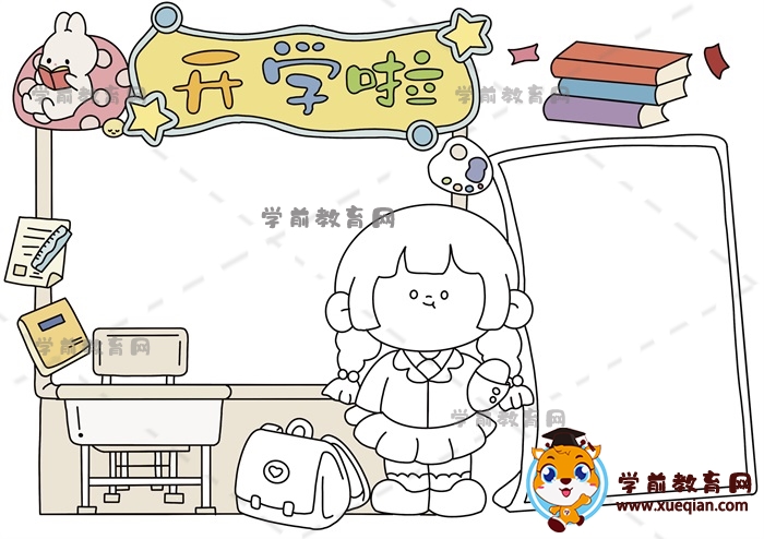 開學(xué)啦手抄報