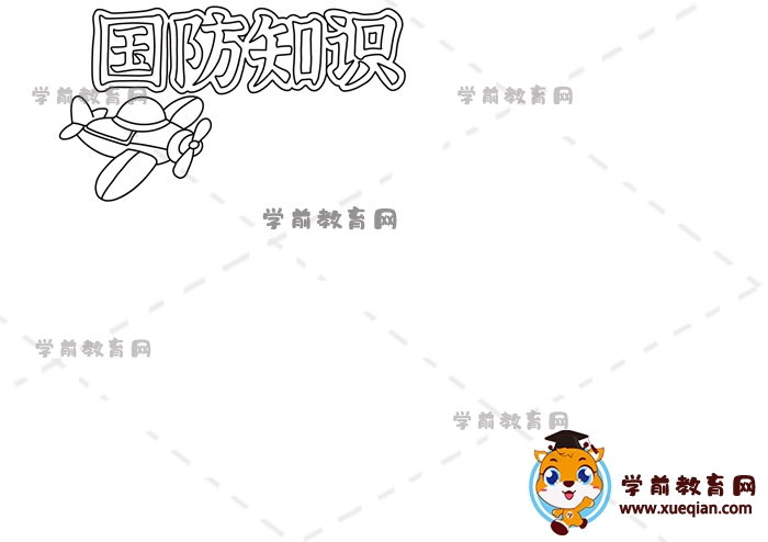 國防知識(shí)手抄報(bào)
