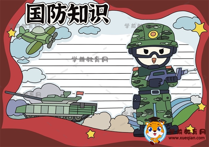 國防知識(shí)手抄報(bào)