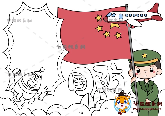 國防手抄報(bào)