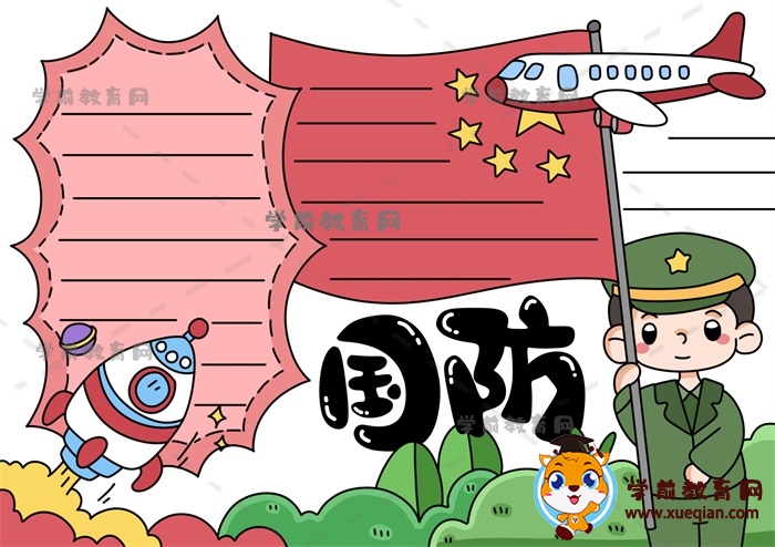 國防手抄報(bào)