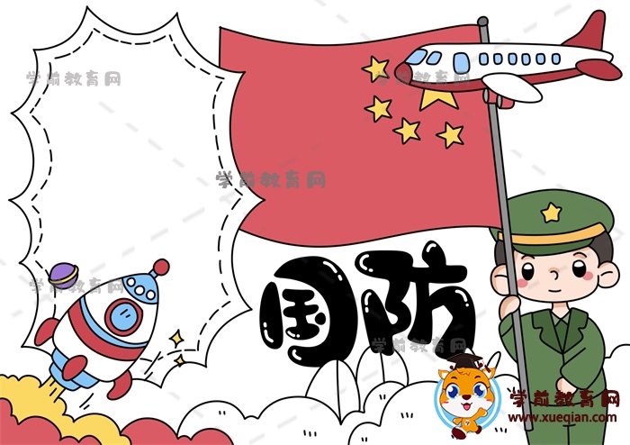 國防手抄報(bào)