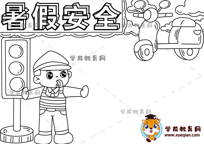暑假安全手抄報