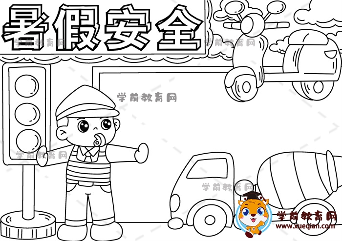 暑假安全手抄報