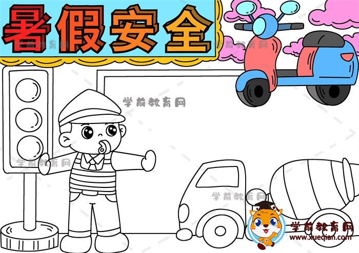 暑假安全手抄報