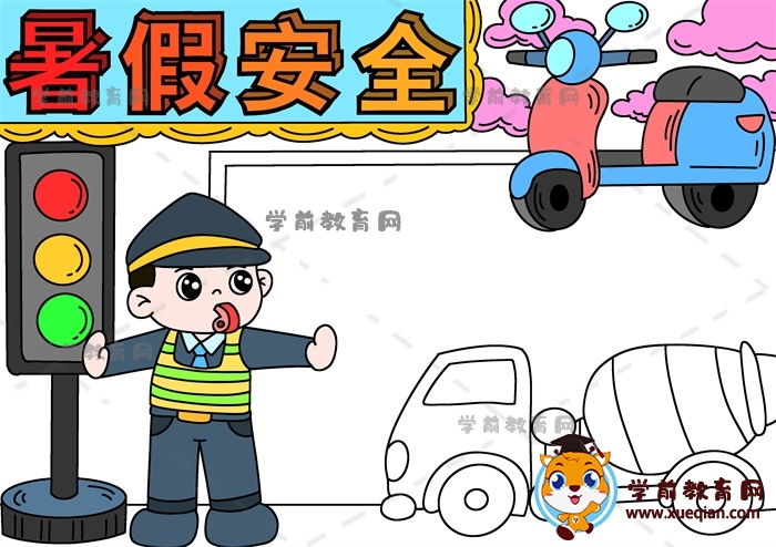 暑假安全手抄報