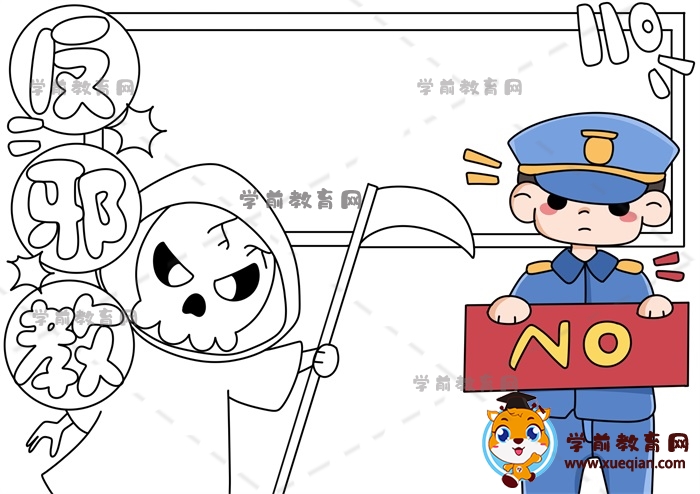 反邪教手抄報(bào)