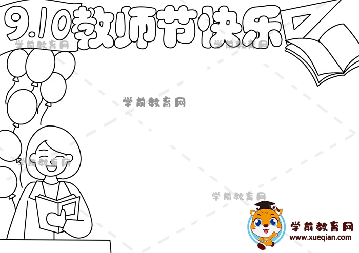 教師節(jié)快樂手抄報(bào)