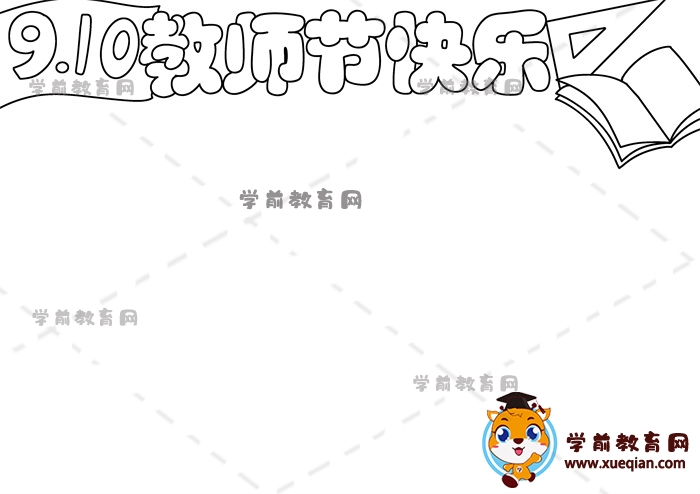 教師節(jié)快樂手抄報(bào)