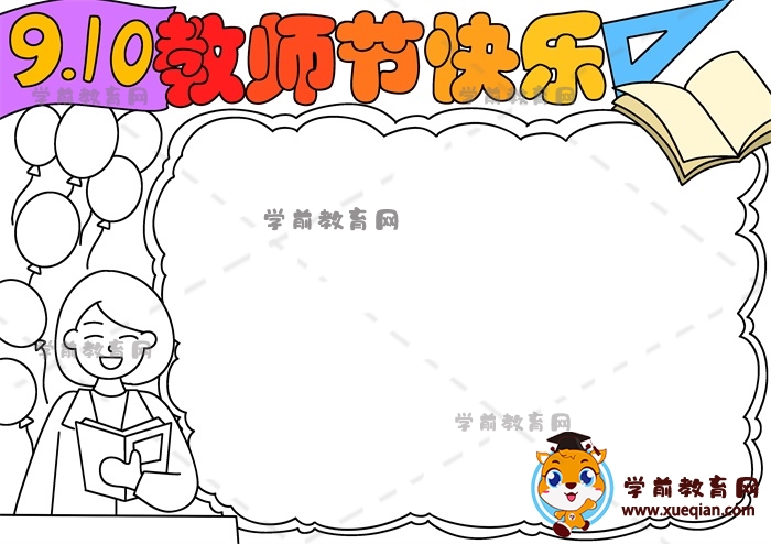 教師節(jié)快樂手抄報(bào)