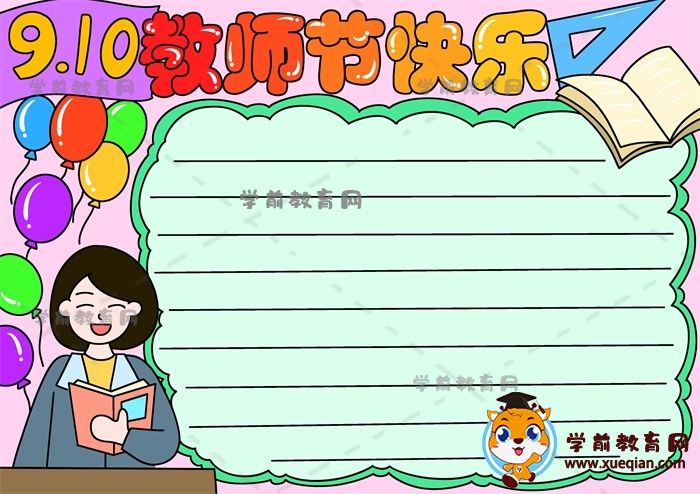 教師節(jié)快樂手抄報(bào)
