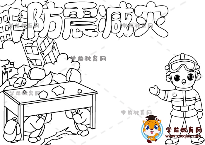 防震減災手抄報