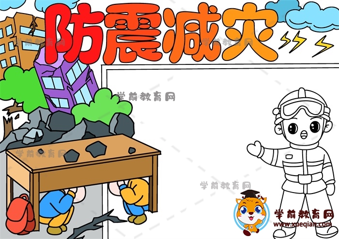 防震減災手抄報