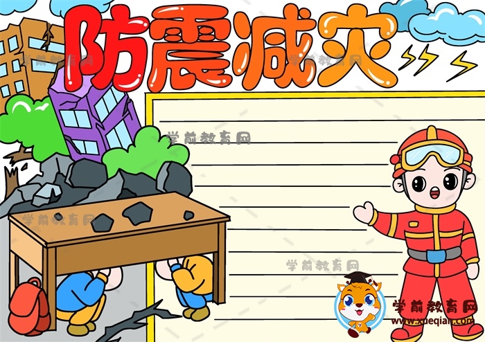 防震減災手抄報