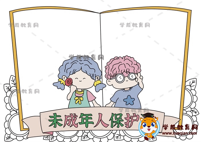 未成年人保護(hù)法手抄報(bào)